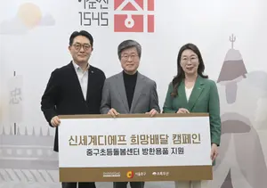신세계면세점, 중구청 돌봄교실 아동에 방한용품 기부
