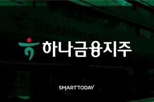 하나금융, 조직개편 단행…생산적 금융·소비자보호에 방점