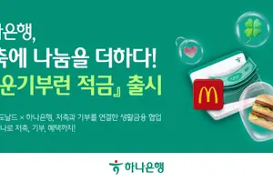 하나은행, ESG 특화 상품 '행운기부런 적금' 출시...기부문화 활성화