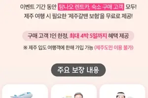 롯데손해보험, ‘탐나오’ 이용 고객에 ‘제주갈 땐 보험’ 무료 가입