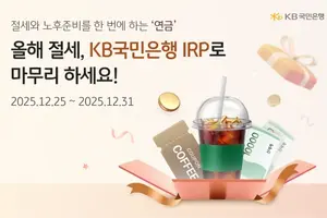 KB국민은행, 개인형 IRP 이벤트 추가 진행 