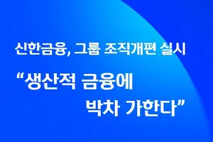 신한금융, 생산적금융추진단 발족...