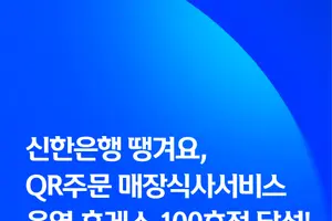 신한은행 땡겨요, QR주문 매장식사 운영 휴게소 100호점 달성