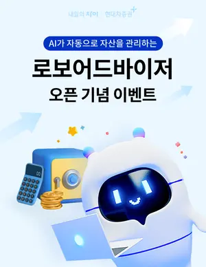 현대차증권, IRP 로보어드바이저 일임 서비스 출시