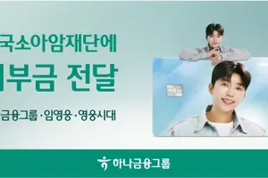 하나금융, 임영웅·영웅시대 이름으로 소아암 환아 지원