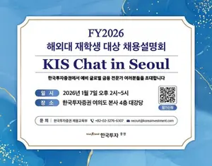 한국투자증권, 해외대 재학생 대상 채용설명회 개최