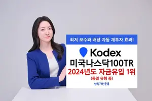 'KODEX 미국나스닥100TR' 수익률·자금유입 동일유형 1위