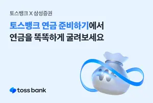 토스뱅크, 삼성증권 연금저축계좌 제휴 서비스