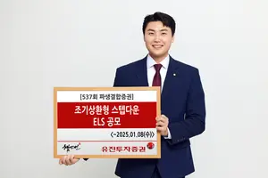 유진투자증권, ‘조기상환형 스텝다운’ ELS 공모 