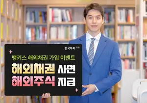 한국투자증권, 뱅키스 해외채권 투자 이벤트