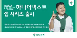 하나증권, 시니어 겨냥 ‘하나더넥스트 랩 시리즈’ 출시