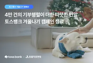 토스뱅크, 유기동물 겨울나기에 4만건 가까운 기부 쇄도