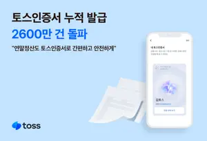 토스인증서, 2600만 건 누적 발급..본인확인부터 연말정산까지