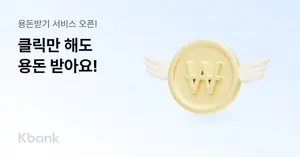 케이뱅크, ‘용돈받기’ 앱테크 서비스 출시