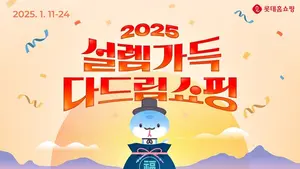 롯데홈쇼핑, '설렘가득 다드림쇼핑' 설 특집전