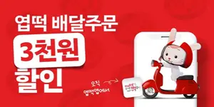 동대문엽기떡볶이, ‘엽떡앱’ 배달 주문 할인 프로모션
