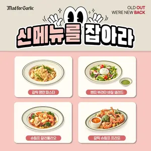 매드포갈릭, 새해 신메뉴출시 기념 SNS 이벤트 진행