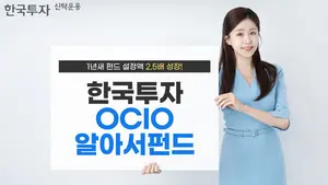 '한국투자OCIO알아서' 펀드 설정액 1년새 2.5배 성장