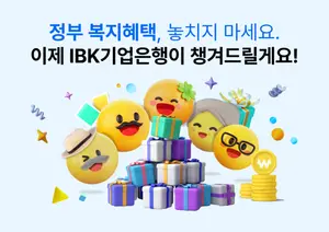 IBK기업은행, 정부 혜택 알려주는 ‘혜택알리미’ 출시