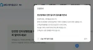 새마을금고, 앱 오전 일시 접속 불가..