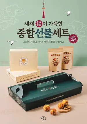 복호두, 설맞이 종합선물세트 할인 프로모션