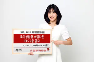 유진투자증권, ‘조기상환형 스텝다운’ ELS 2종 공모 