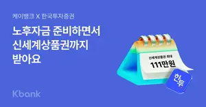 케이뱅크-한국투자證, 연금저축계좌 프로모션