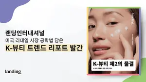 랜딩인터내셔널, 美 오프라인 시장 공략법 담은 'K뷰티 제2의 물결' 리포트 발간
