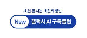 삼성전자, 'New 갤럭시 AI 구독클럽' 24일 개시