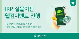 하나증권, IRP 실물이전하면 최대 3만원 커피 쿠폰 지급