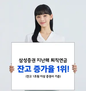 삼성증권, 퇴직연금 잔고 21조 돌파..39% 증가