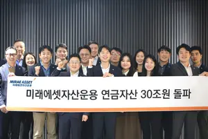 미래에셋자산운용, 연금자산 30조 돌파...TDF 수탁고 1위