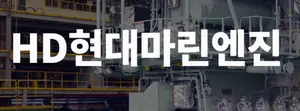 HD현대마린엔진, 삼성중공업과 372억원 선박 엔진 공급 계약