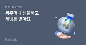 케이뱅크, 랜덤 세뱃돈 이벤트..“최대 20만원”