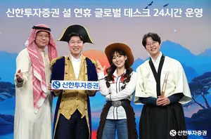 신한투자증권, 설 연휴 해외 주식 글로벌 데스크 24시간 운영