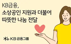 KB금융, 다문화·한부모가족에 소상공인 우수제품 기부