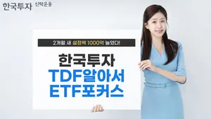 'TDF알아서ETF포커스펀드' 설정액 3천억 돌파