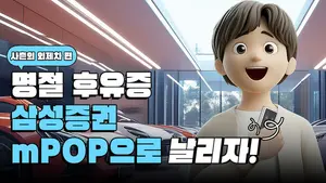 삼성증권, 설연휴 숏폼 콘텐츠 제공