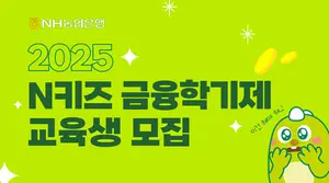 NH농협은행, 금융교육 1학기 초등학생 모집