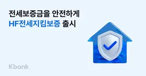 케이뱅크, 주택금융공사 전세지킴보증 도입