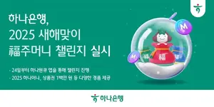 하나은행, 새해 복주머니 챌린지..상품권부터 커피쿠폰까지