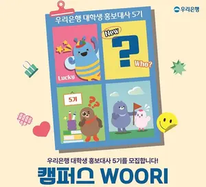 우리은행, 대학생 홍보대사 5기 모집..외국인 유학생도 선발