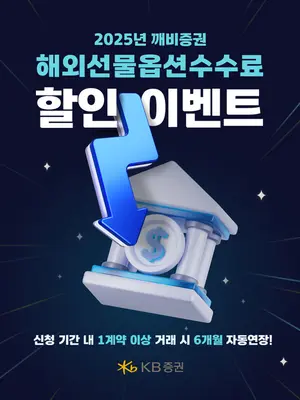 KB증권, 깨비증권 해외선물옵션수수료 할인 이벤트