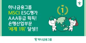하나금융그룹, MSCI ESG 최고등급 ‘AAA’ 획득..은행 ‘세계 1위’