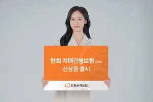 한화손보, 경증 치매 보장하는 ‘치매간병보험’ 출시