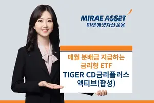 ‘TIGER CD금리플러스액티브’ 분배금 지급...안정적 현금 흐름