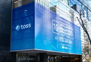 토스 앱 10주년 캠페인..이승건 대표 “100년을 보는 혁신”