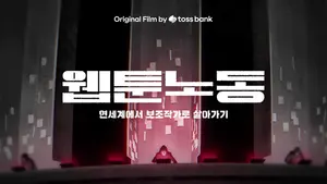토스뱅크, 다큐멘터리 ‘웹툰노동’ 160만뷰 돌파