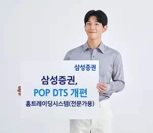 삼성증권, 전문가용 DTS 업그레이드 오픈