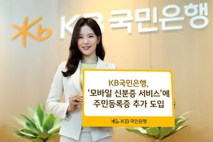 KB국민은행에서 ‘모바일 신분증’으로 통장 만든다